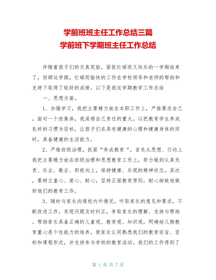 学前班班主任工作总结三篇 学前班下学期班主任工作总结.doc_第1页