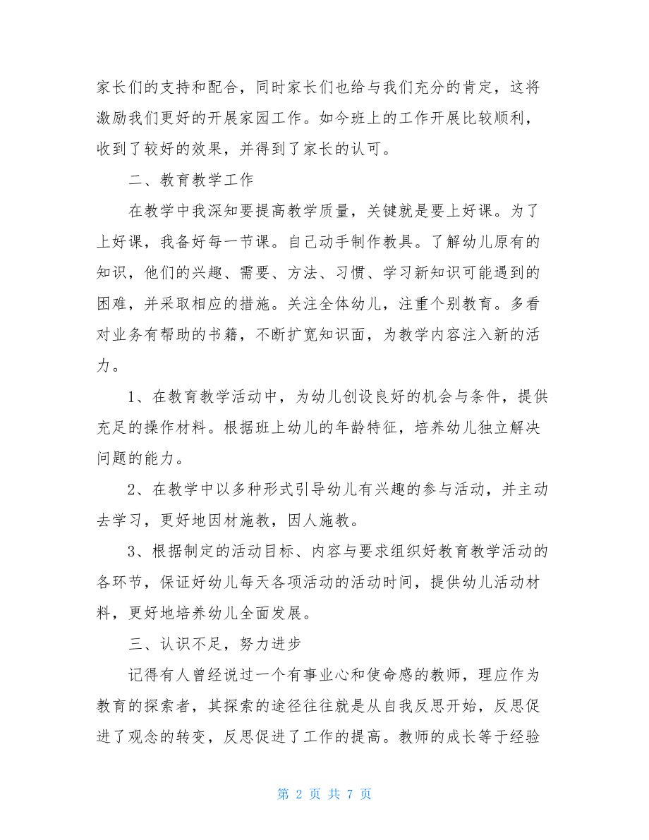 学前班班主任工作总结三篇 学前班下学期班主任工作总结.doc_第2页