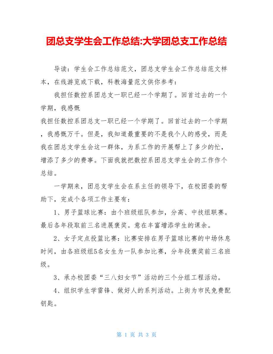 团总支学生会工作总结大学团总支工作总结.doc_第1页