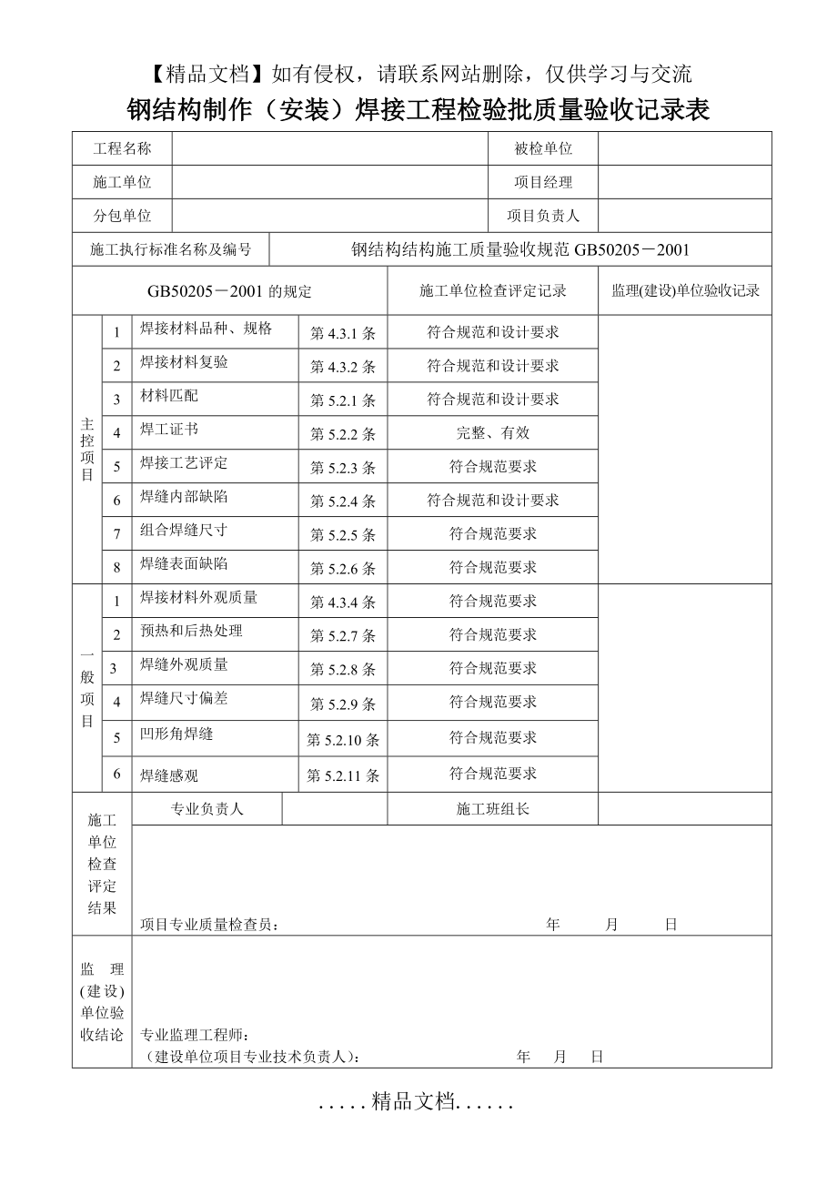 钢结构制作(安装)焊接工程检验批质量验收记录表.doc_第2页