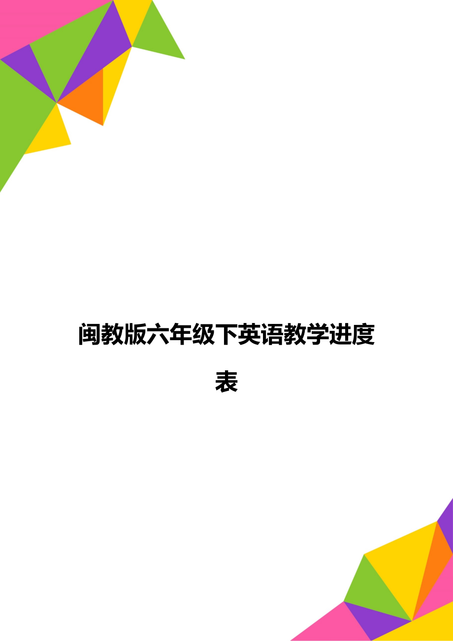 闽教版六年级下英语教学进度表.doc_第1页