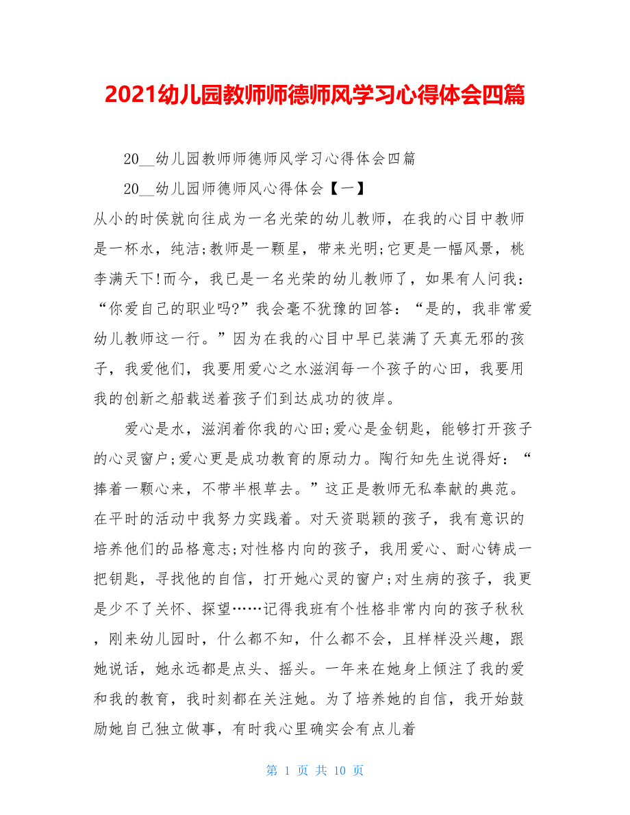 2021幼儿园教师师德师风学习心得体会四篇 .doc_第1页