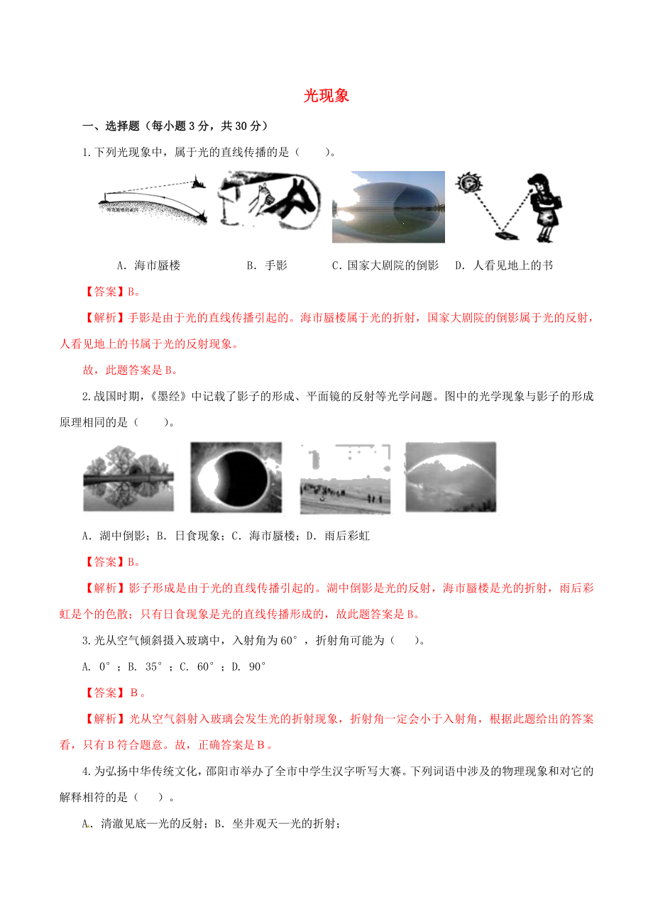 2021年中考物理一轮复习测试题光现象含解析.doc_第1页