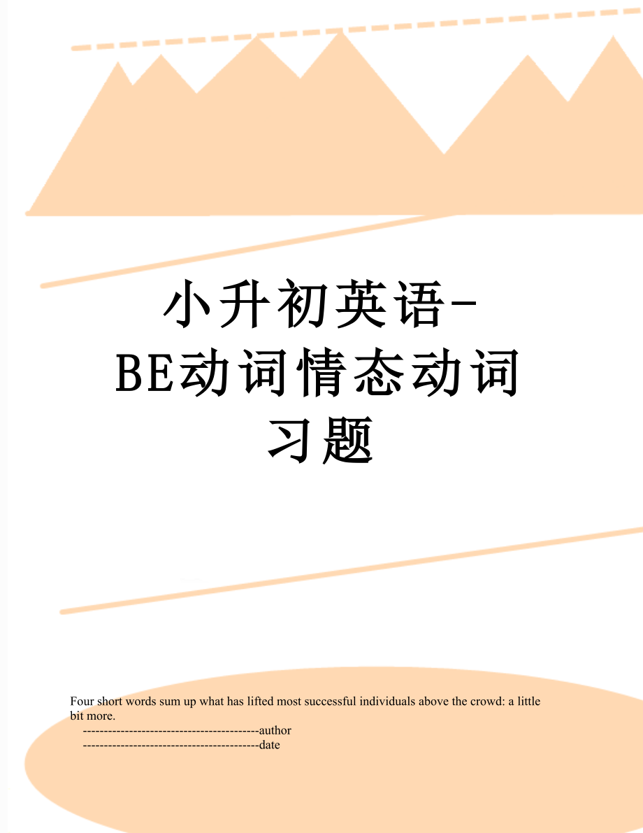 小升初英语-BE动词情态动词习题.doc_第1页