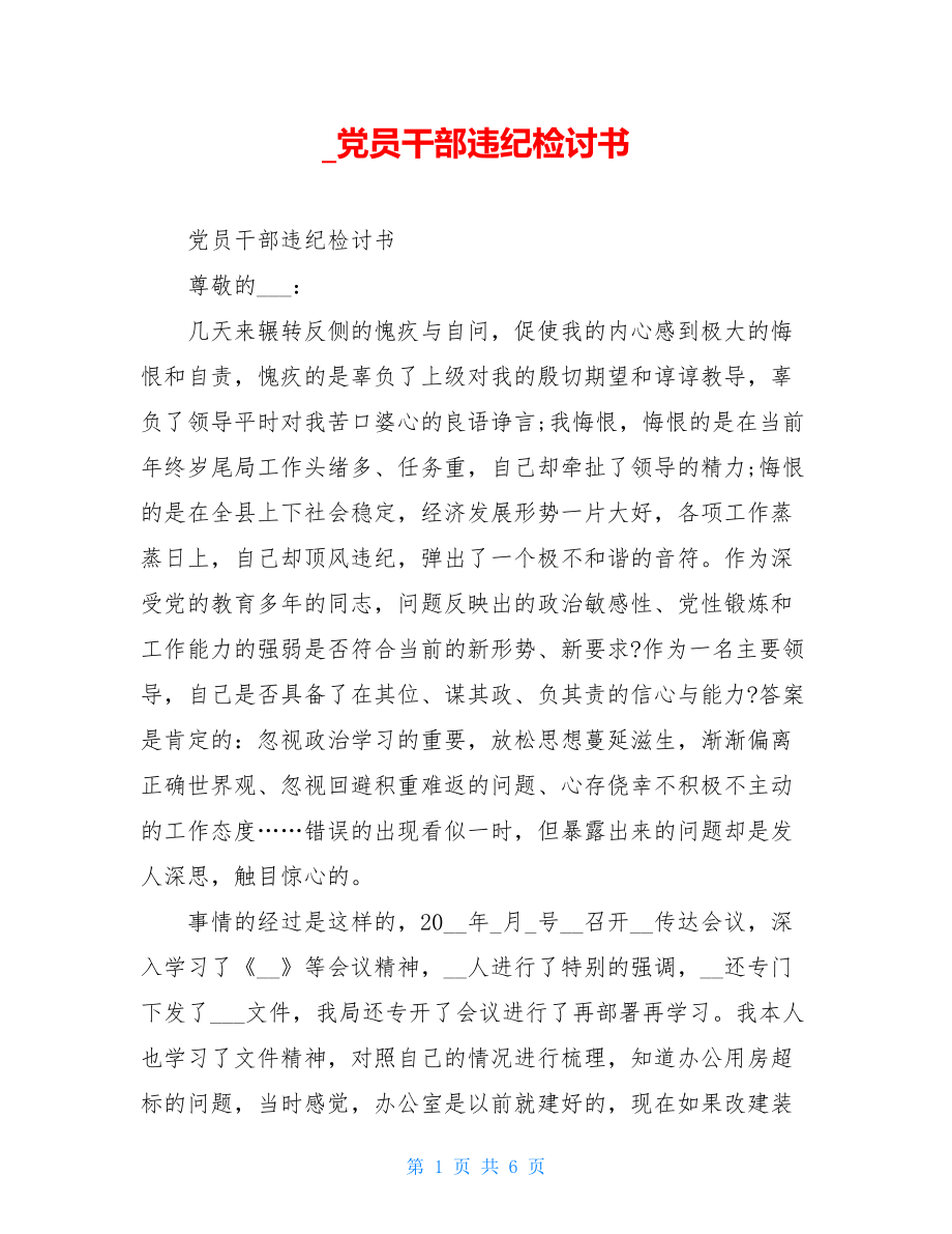 _党员干部违纪检讨书.doc_第1页