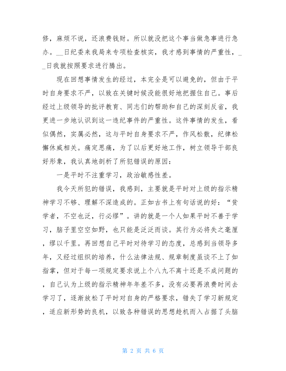 _党员干部违纪检讨书.doc_第2页