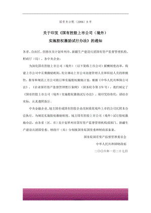 金融证券发行证券审核证券研究资料 国有控股上市公司（境外）实施股权激励试行办法.doc