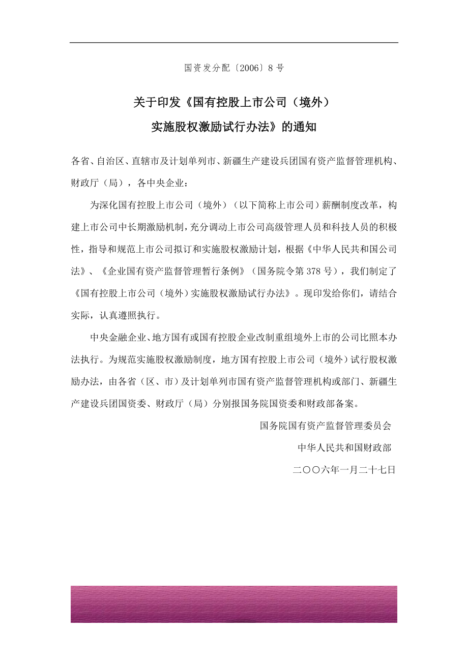 金融证券发行证券审核证券研究资料 国有控股上市公司（境外）实施股权激励试行办法.doc_第1页