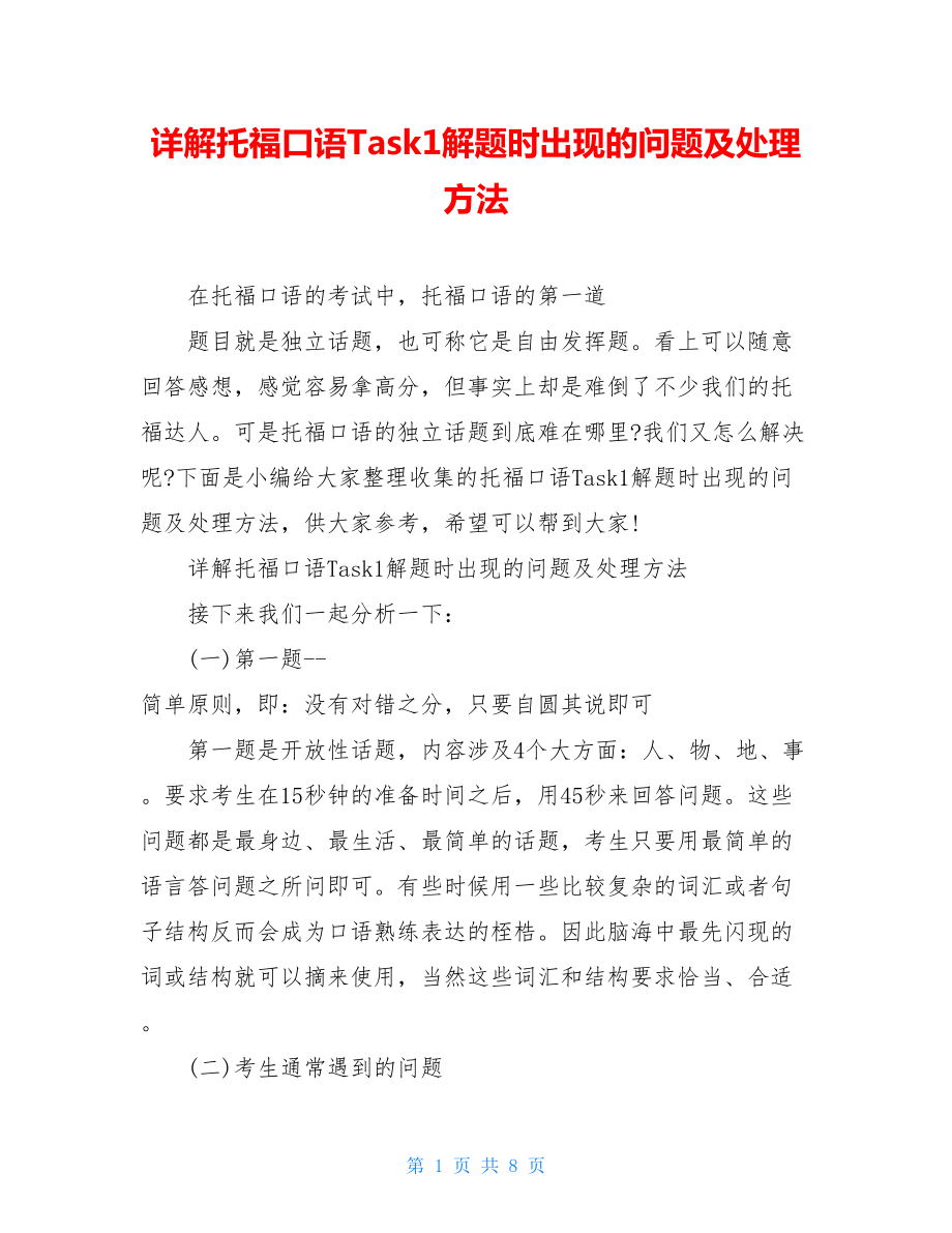 详解托福口语Task1解题时出现的问题及处理方法.doc_第1页