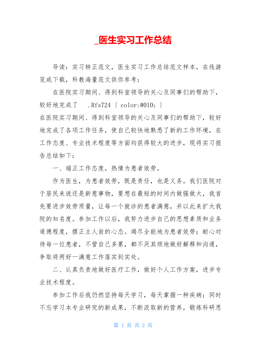 医生实习工作总结.doc_第1页