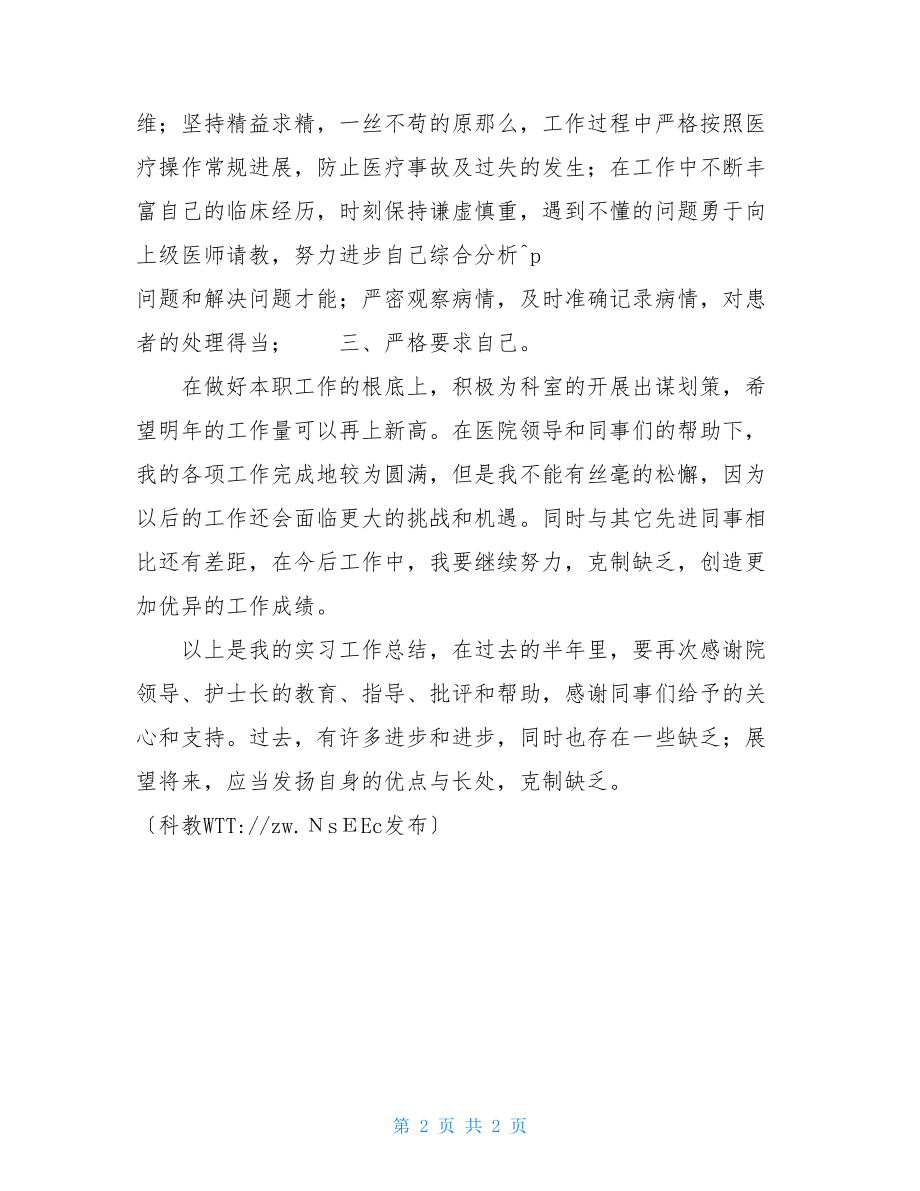 医生实习工作总结.doc_第2页