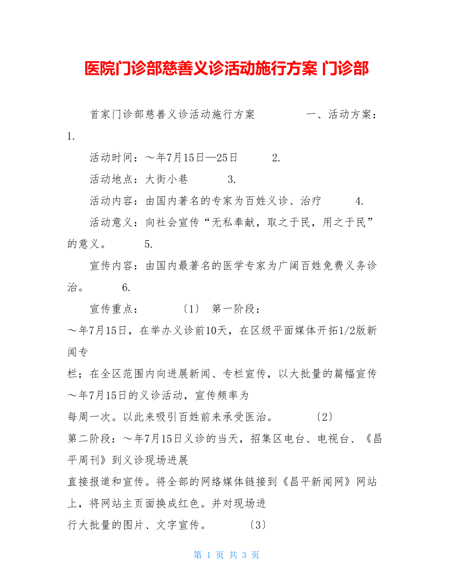 医院门诊部慈善义诊活动实施方案门诊部.doc_第1页