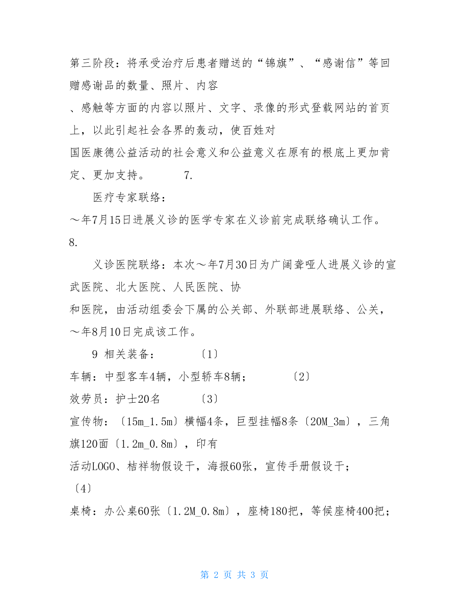 医院门诊部慈善义诊活动实施方案门诊部.doc_第2页