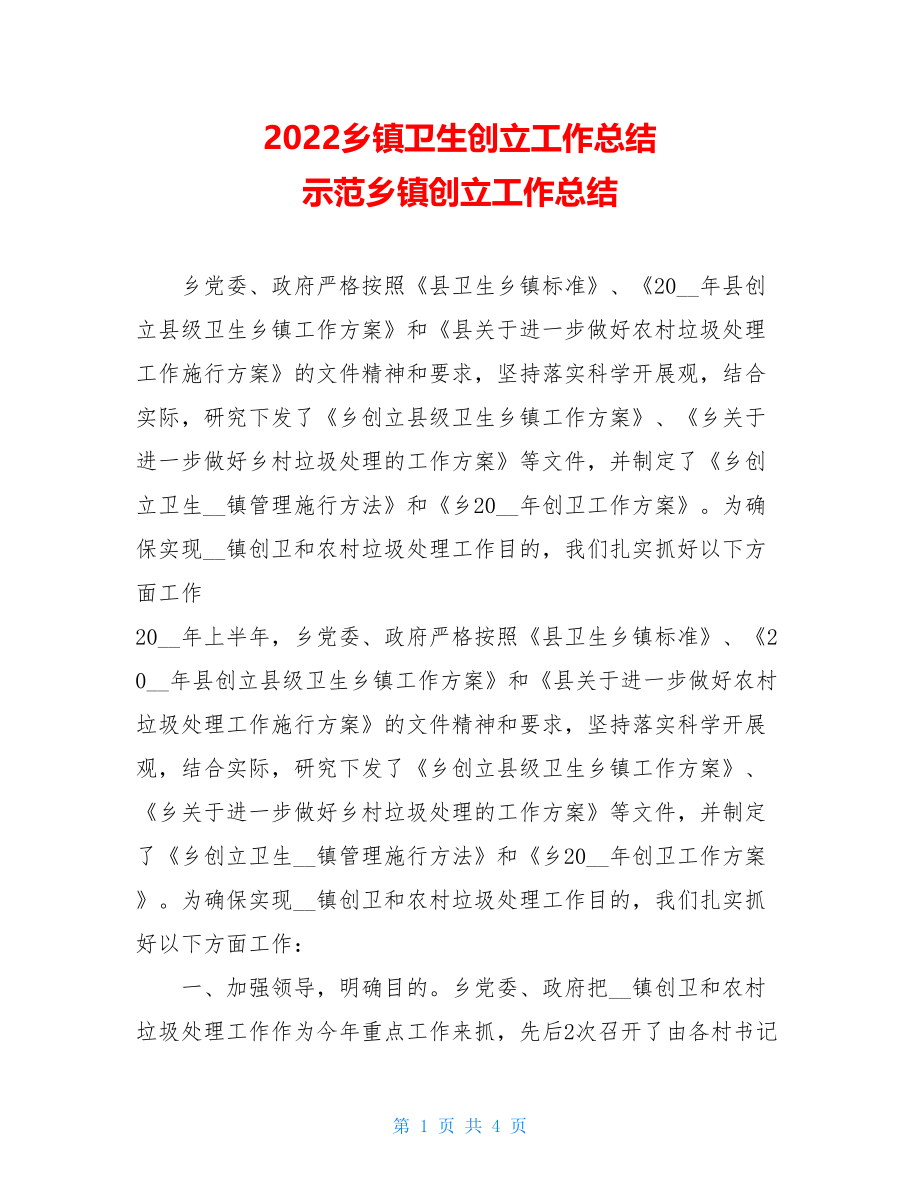 2022乡镇卫生创建工作总结示范乡镇创建工作总结.doc_第1页