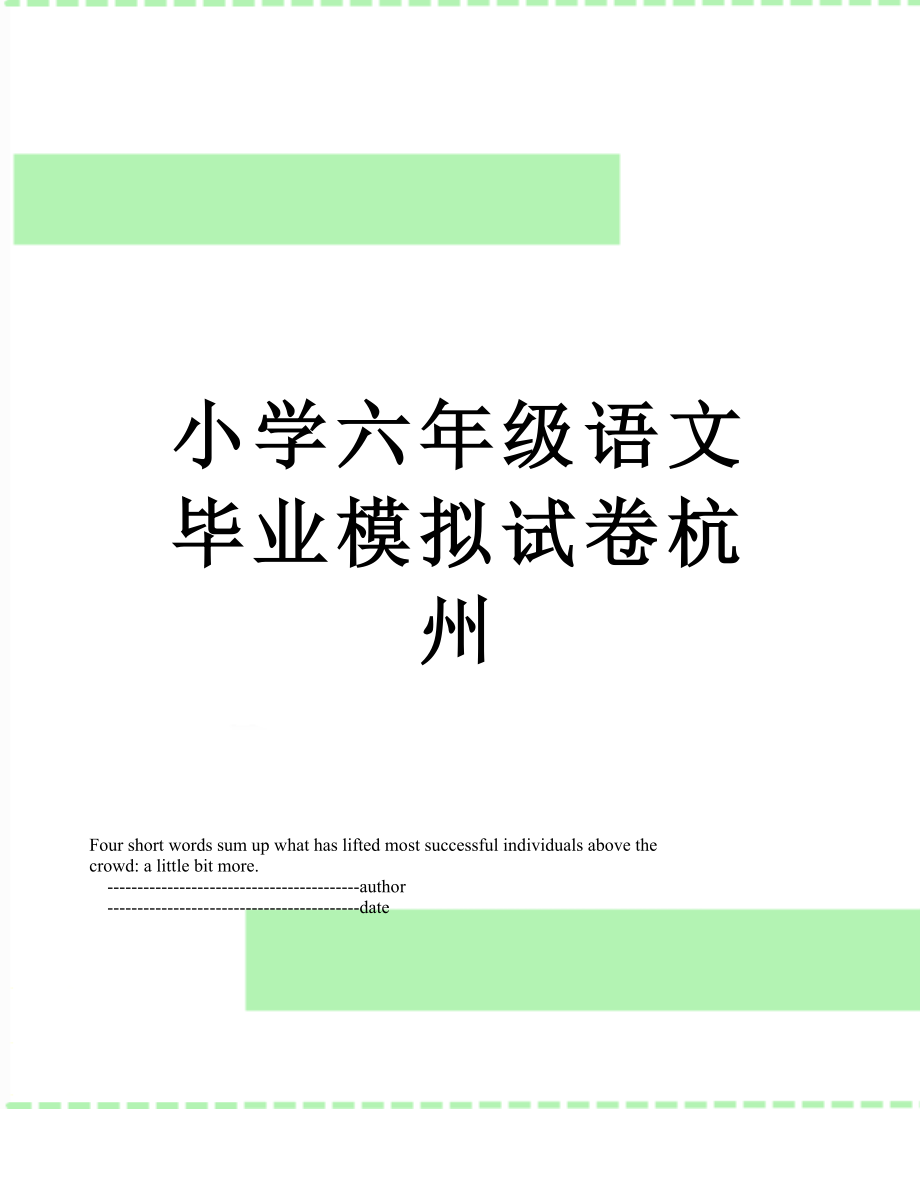 小学六年级语文毕业模拟试卷杭州.doc_第1页