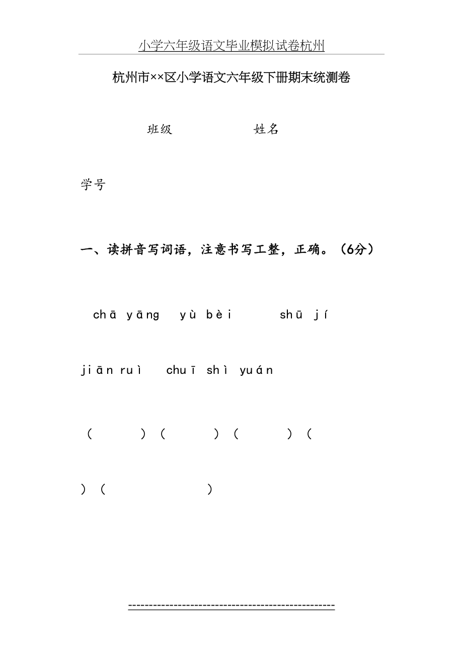 小学六年级语文毕业模拟试卷杭州.doc_第2页