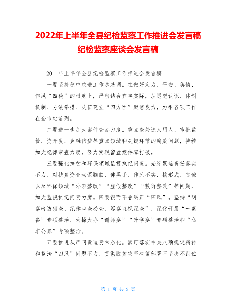 2022年上半年全县纪检监察工作推进会发言稿纪检监察座谈会发言稿.doc_第1页