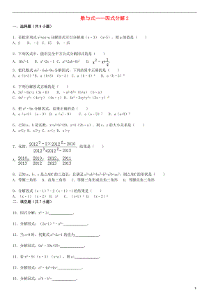 2021届中考数学总复习 五 因式分解精练精析2 华东师大版.doc