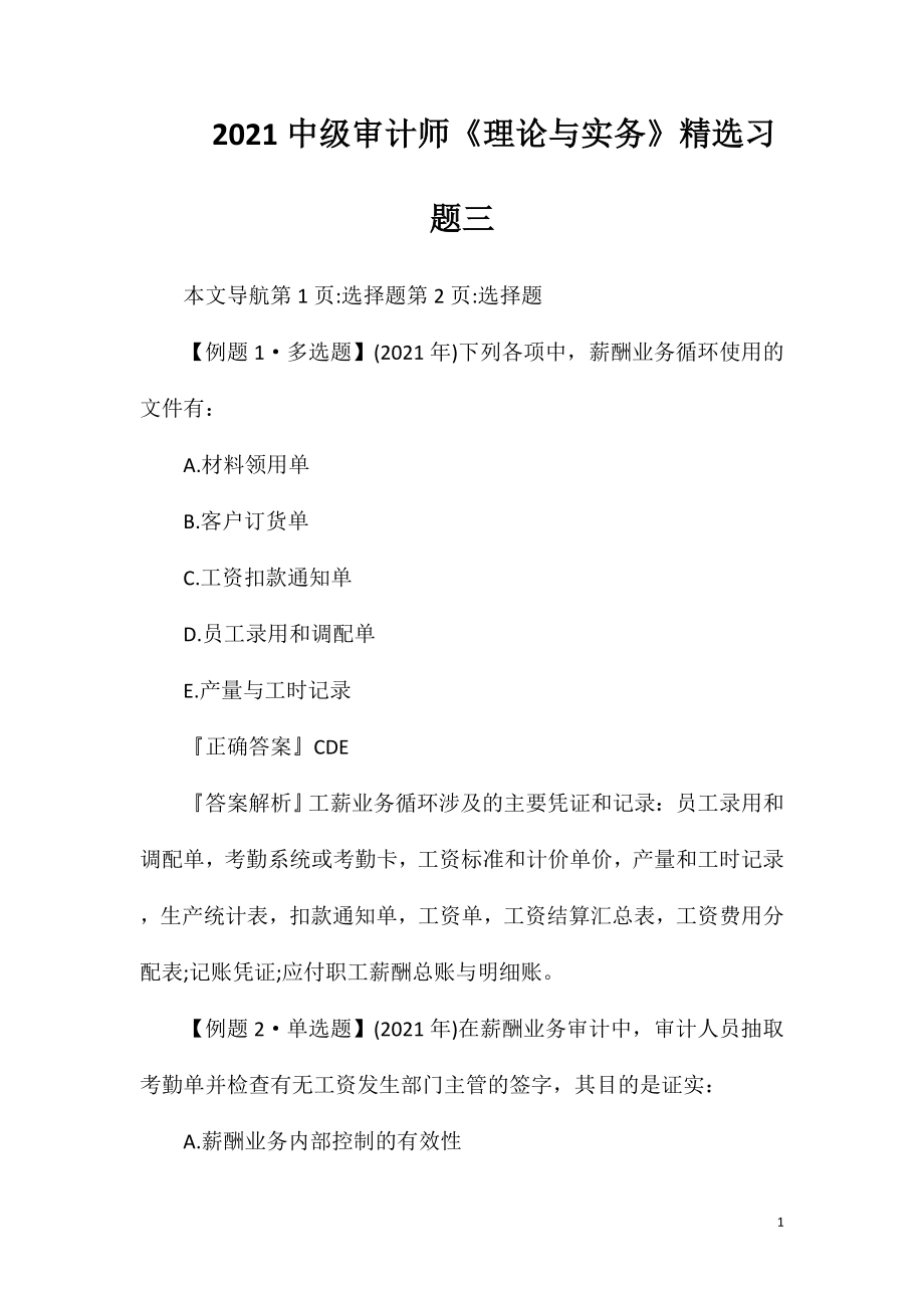 2021中级审计师《理论与实务》精选习题三.doc_第1页