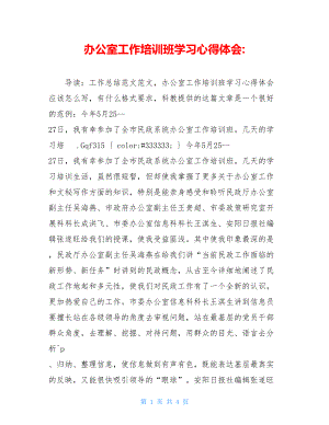 办公室工作培训班学习心得体会.doc