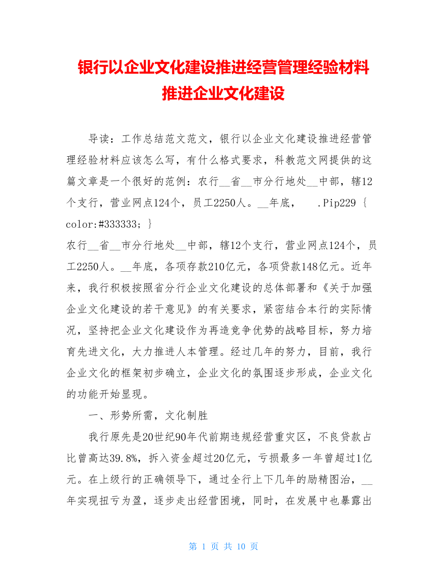 银行以企业文化建设推进经营管理经验材料 推进企业文化建设.doc_第1页