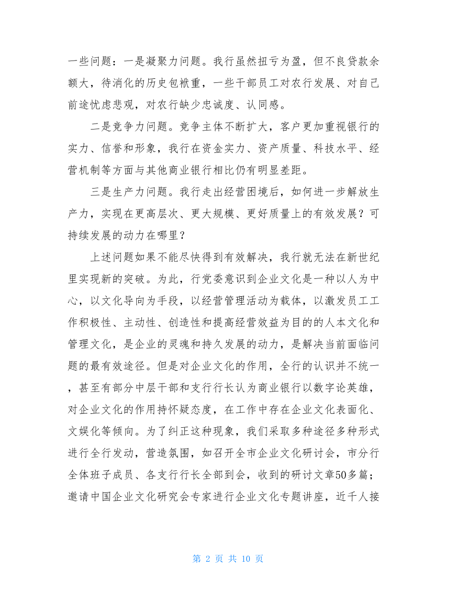 银行以企业文化建设推进经营管理经验材料 推进企业文化建设.doc_第2页