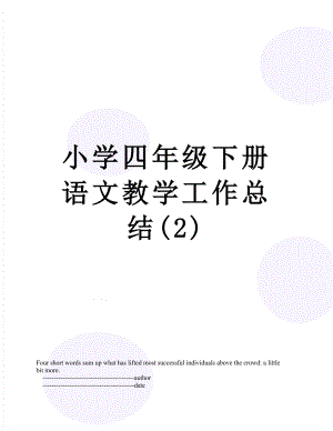 小学四年级下册语文教学工作总结(2).doc