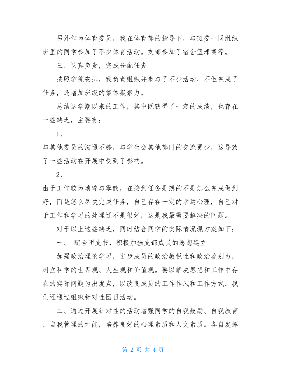 体育与宣传委员工作计划宣传委员的工作计划.doc_第2页