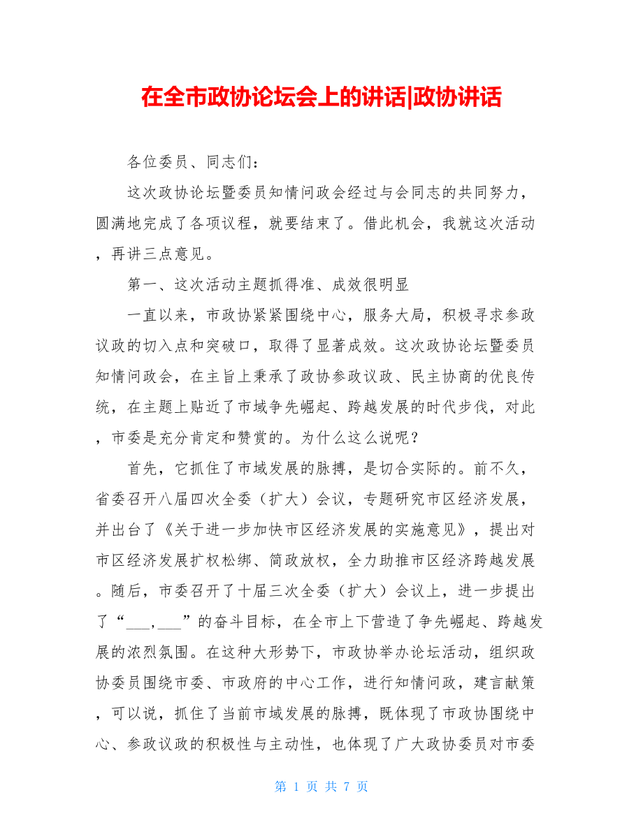 在全市政协论坛会上的讲话-政协讲话.doc_第1页