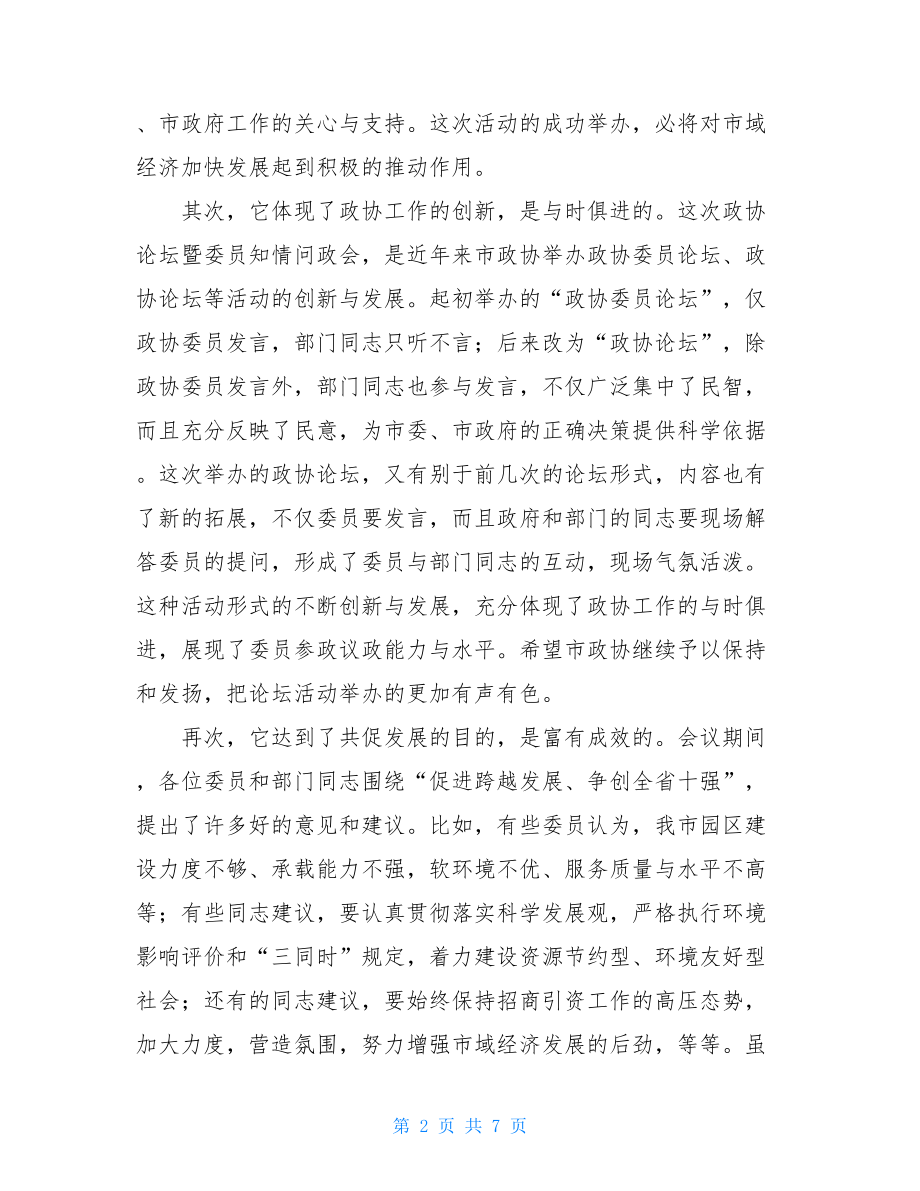 在全市政协论坛会上的讲话-政协讲话.doc_第2页