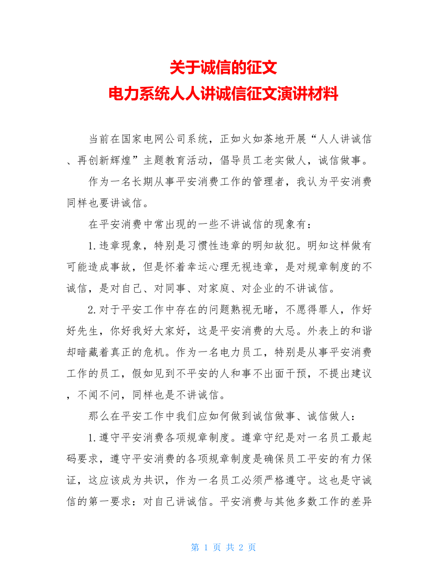 关于诚信的征文电力系统人人讲诚信征文演讲材料.doc_第1页