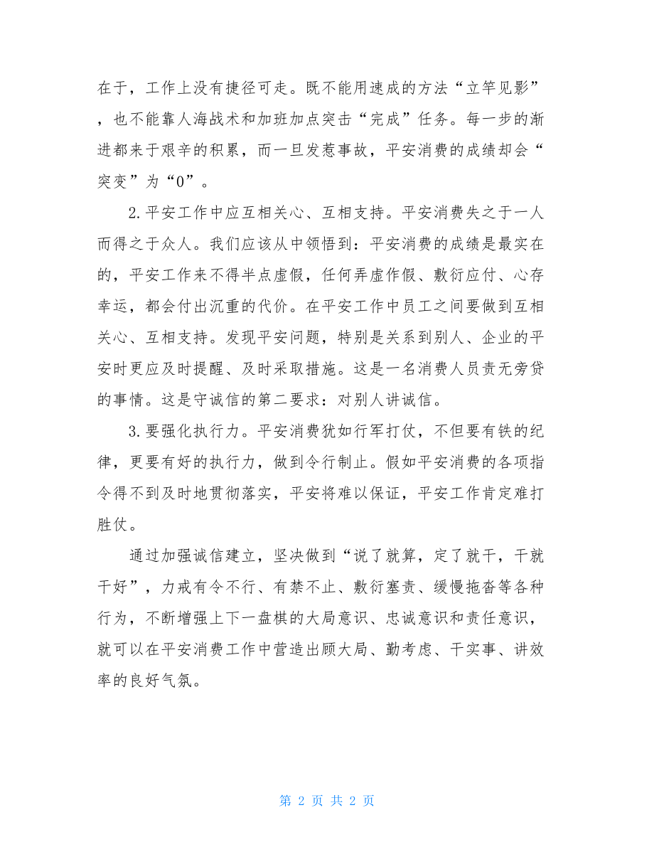 关于诚信的征文电力系统人人讲诚信征文演讲材料.doc_第2页