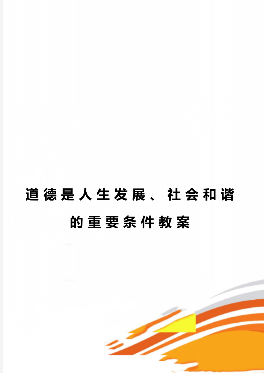 道德是人生发展、社会和谐的重要条件教案.doc_第1页