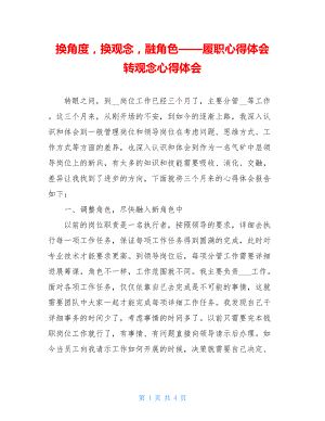 换角度换观念融角色——履职心得体会转观念心得体会.doc