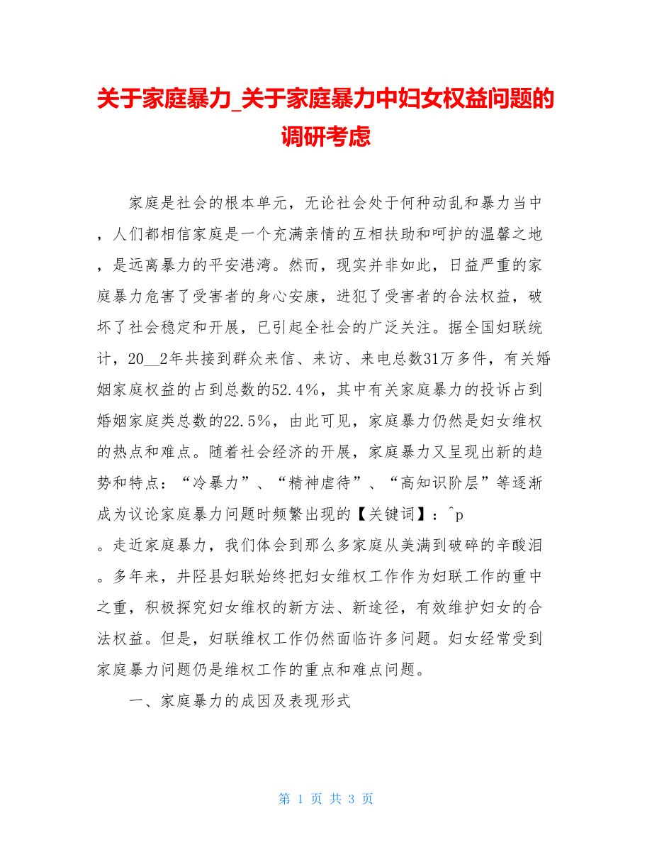 关于家庭暴力关于家庭暴力中妇女权益问题的调研思考.doc_第1页