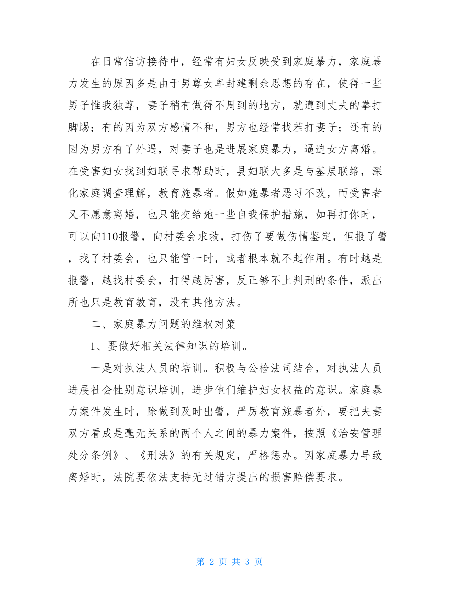 关于家庭暴力关于家庭暴力中妇女权益问题的调研思考.doc_第2页