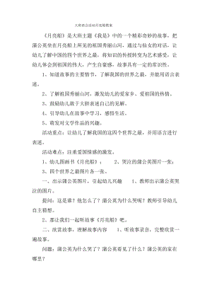 大班语言活动月亮船教案.doc.pdf