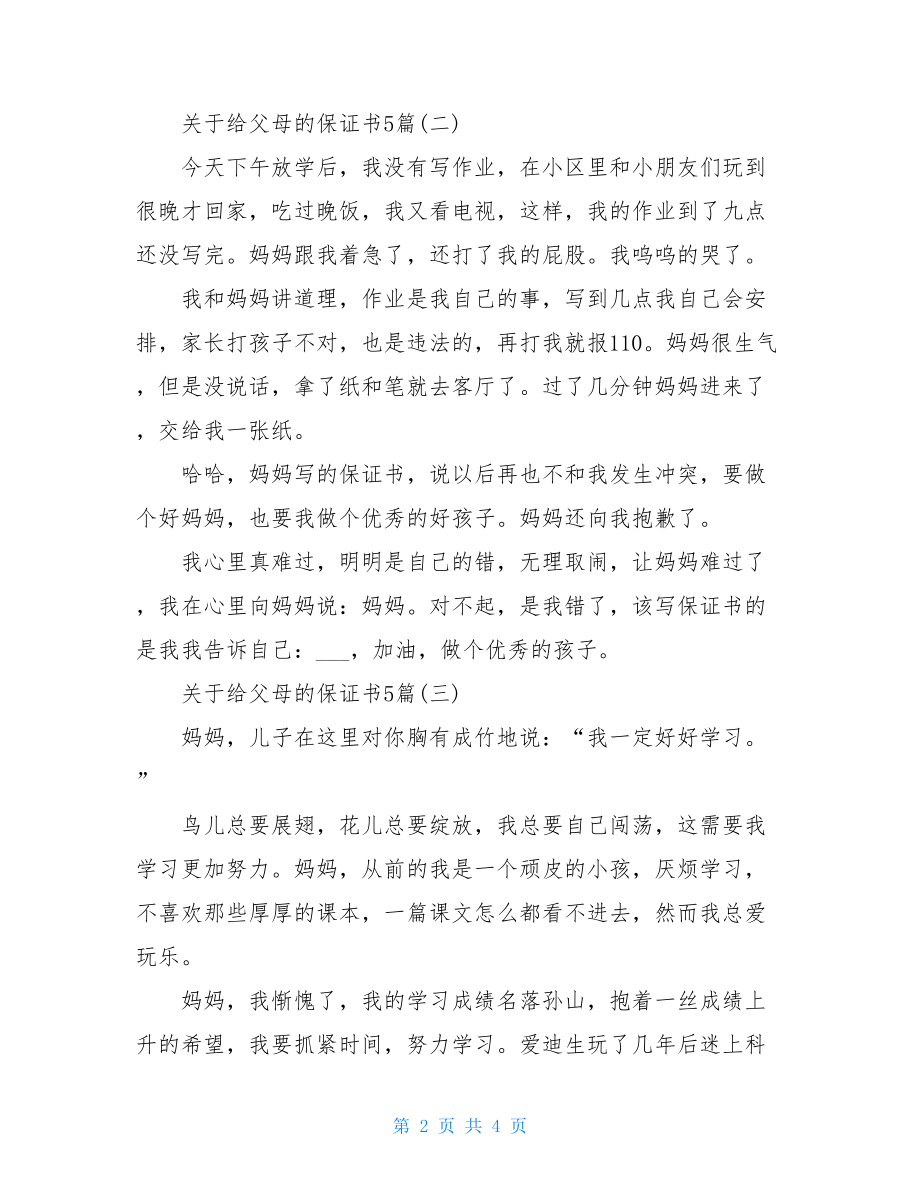 关于给父母的保证书5篇.doc_第2页