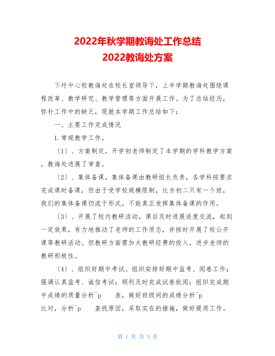 2022年秋学期教导处工作总结2022教导处计划.doc_第1页