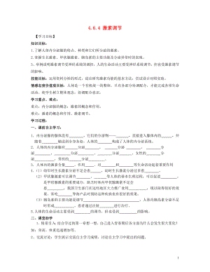 2021年七年级生物下册 4.6.4 激素调节导学案 新人教版.doc