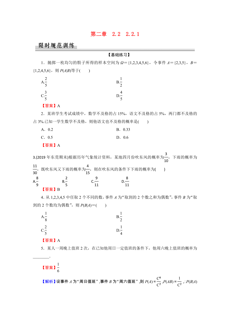 2021_2021学年高中数学第2章随机变量及其分布2.2.1条件概率作业含解析新人教A版选修2_.doc_第1页