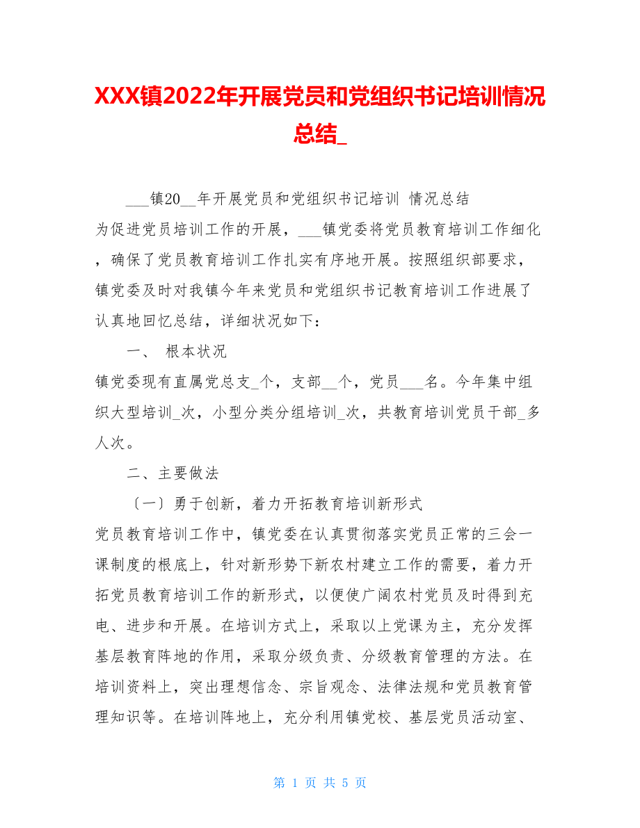 XXX镇2022年开展党员和党组织书记培训情况总结.doc_第1页