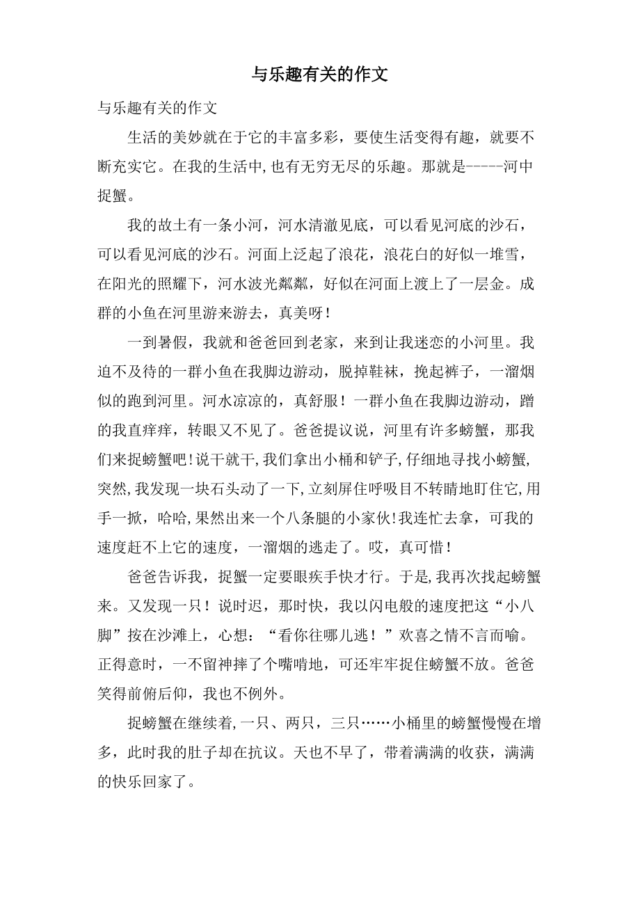 与乐趣有关的作文.pdf_第1页