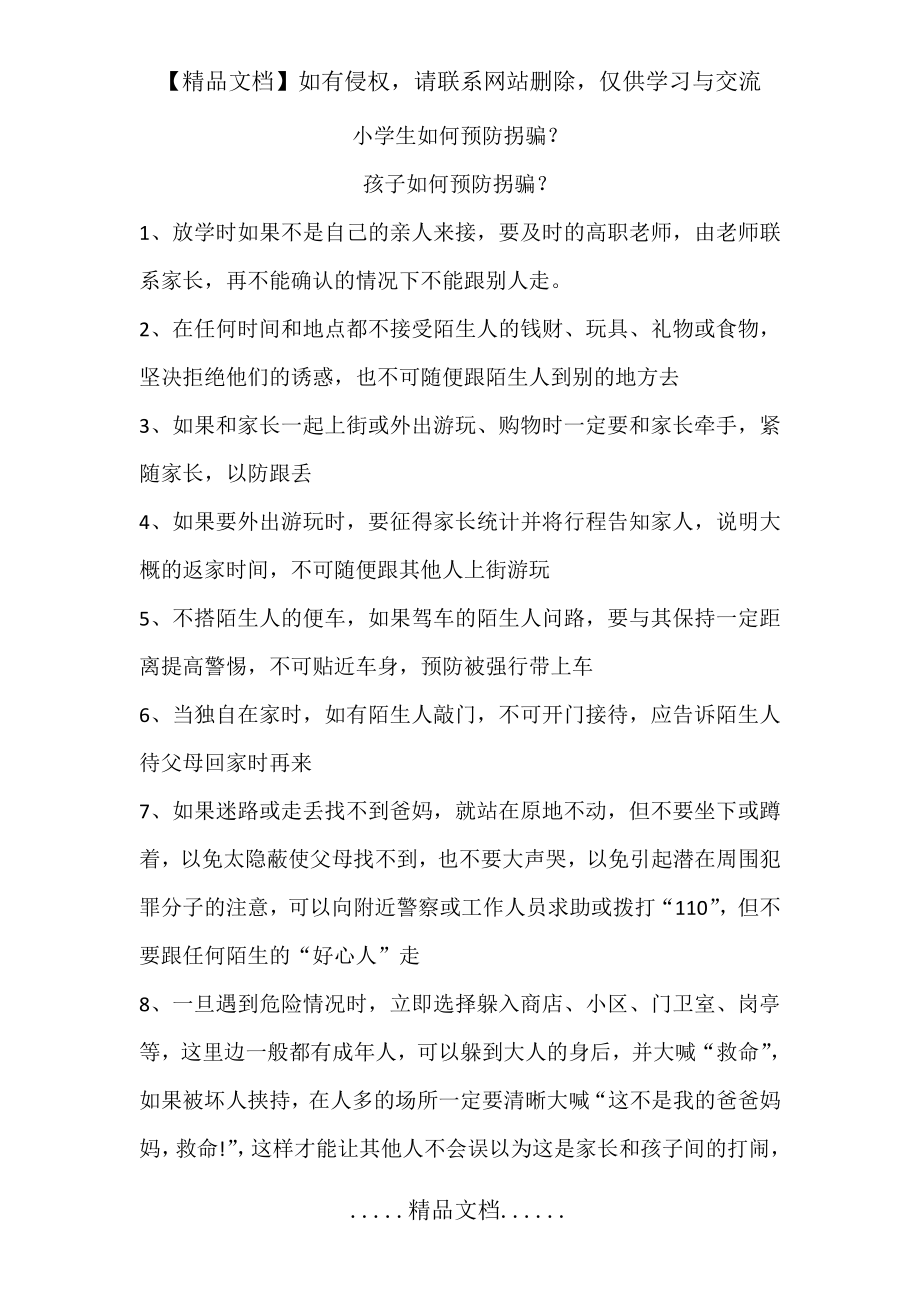 防止拐骗安全教案.doc_第2页