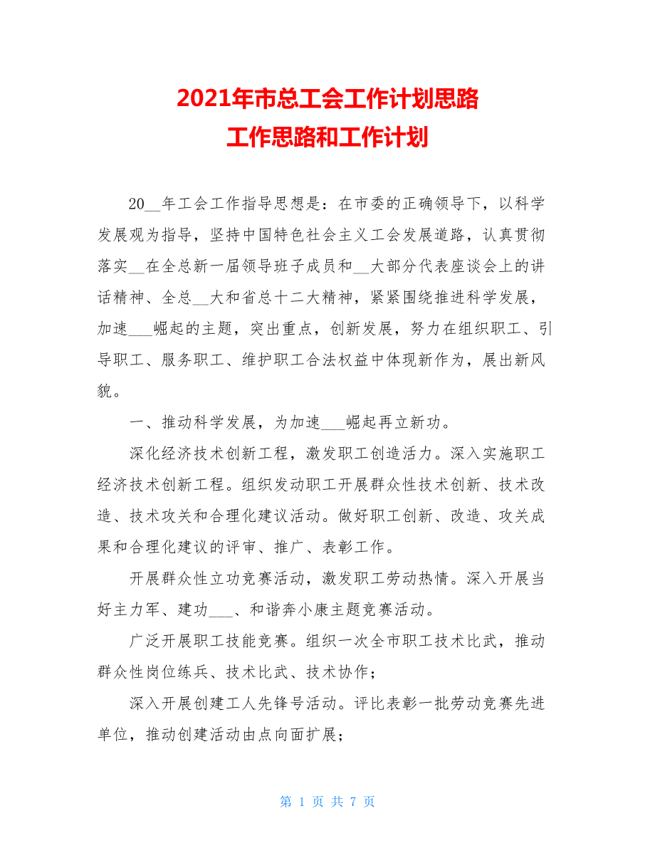 2021年市总工会工作计划思路 工作思路和工作计划.doc_第1页