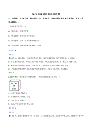 广东省深圳市2020年中考化学试题（教师版）.doc