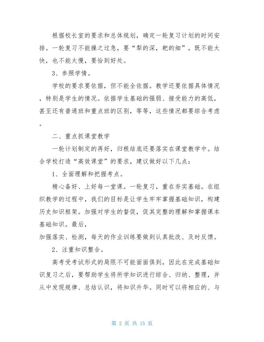 2021年高三下学期历史备课组工作计划范文.doc_第2页