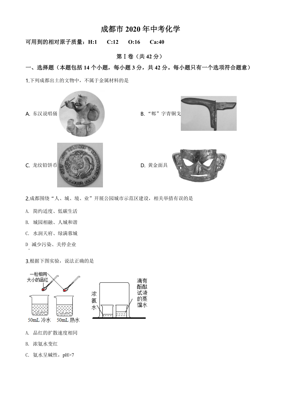 四川省成都市2020年中考化学试题（学生版）.doc_第1页