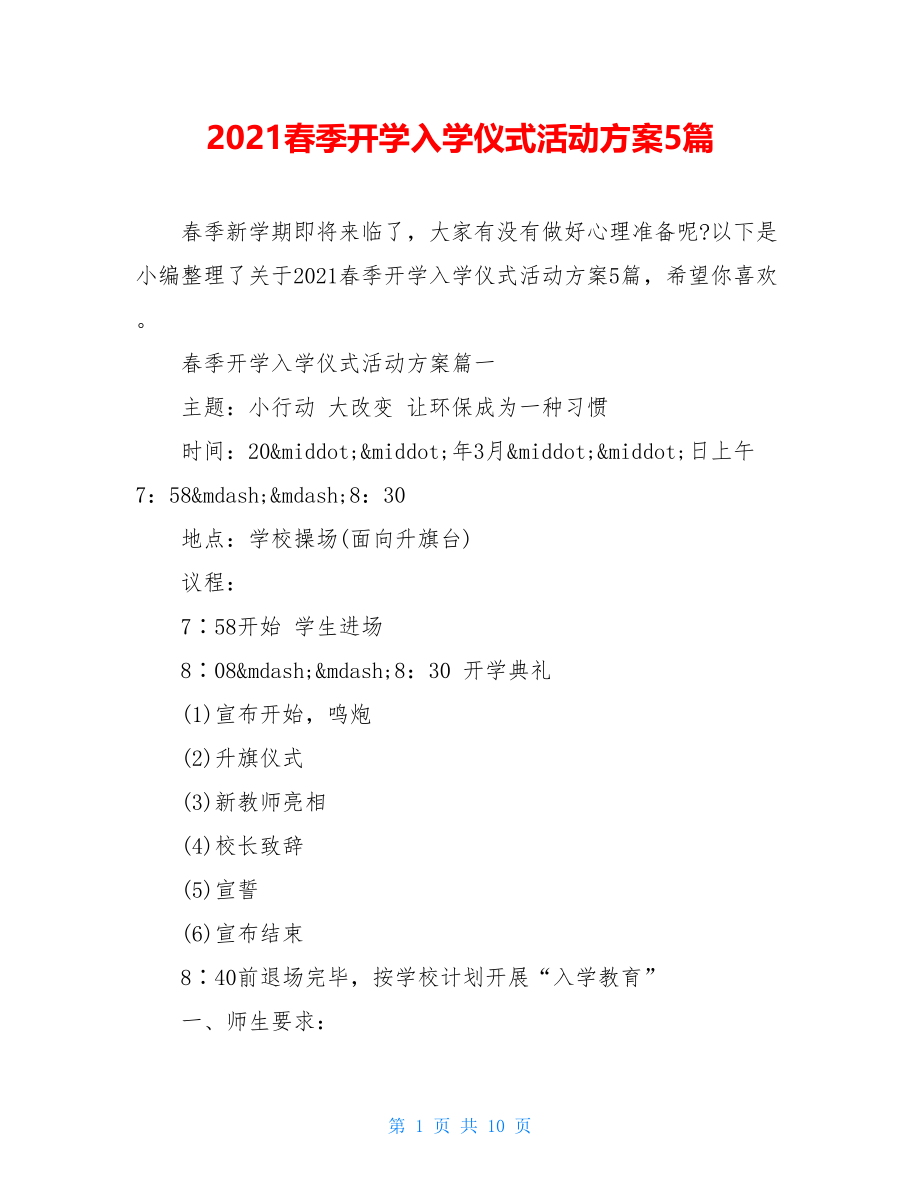 2021春季开学入学仪式活动方案5篇.doc_第1页