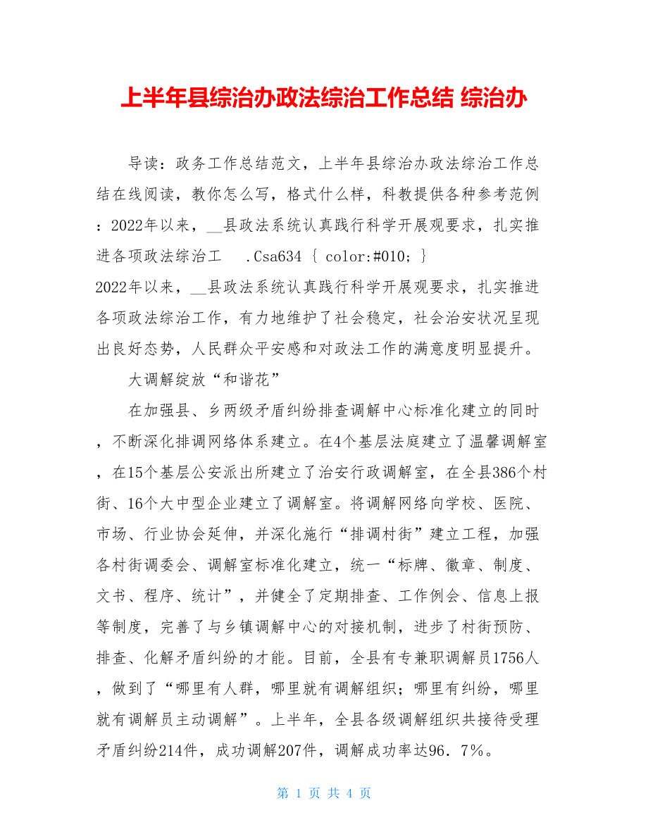 上半年县综治办政法综治工作总结综治办.doc_第1页